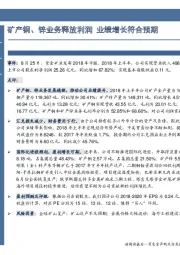 中报点评：矿产铜、锌业务释放利润 业绩增长符合预期