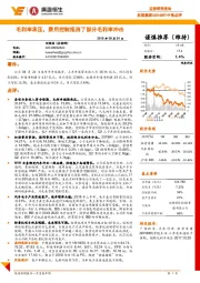 中报点评：毛利率承压，费用控制抵消了部分毛利率冲击