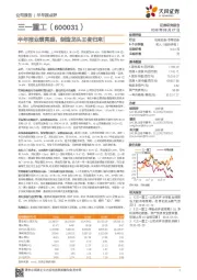 半年报业绩亮眼,制造龙头王者归来!