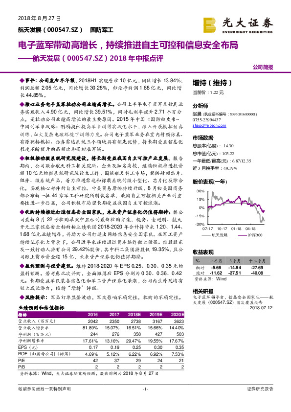 2018年中报点评：电子蓝军带动高增长，持续推进自主可控和信息安全布局