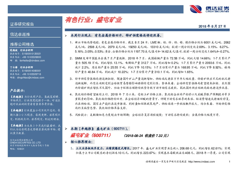 卓越推：盛屯矿业