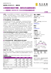 2018年半年度业绩报告点评：三季报指引略低于预期，看好全年业绩释放潜力