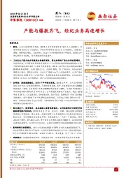 产能与爆款齐飞，经纪业务高速增长