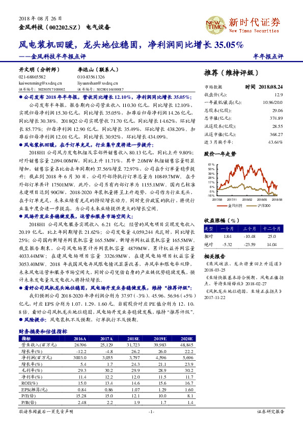 半年报点评：风电装机回暖，龙头地位稳固，净利润同比增长35.05%