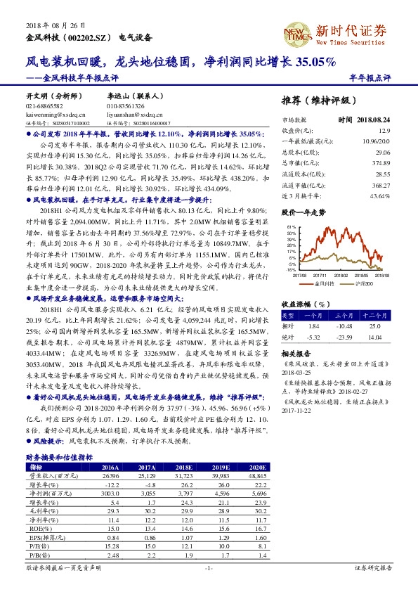 半年报点评：风电装机回暖，龙头地位稳固，净利润同比增长35.05%