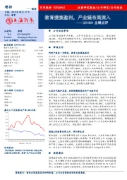 2018H1业绩点评:教育提振盈利,产业链布局深入