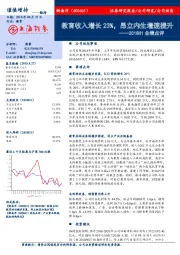 2018H1业绩点评：教育收入增长23%，昂立内生增速提升