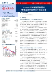 2018Q2利润增速显著提升 零售业务净利率水平明显改善