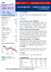 2018年半年报点评：各项业务稳步前行，华域视觉并表增厚业绩