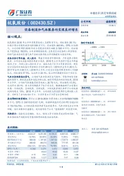 设备制造和气体服务均实现良好增长