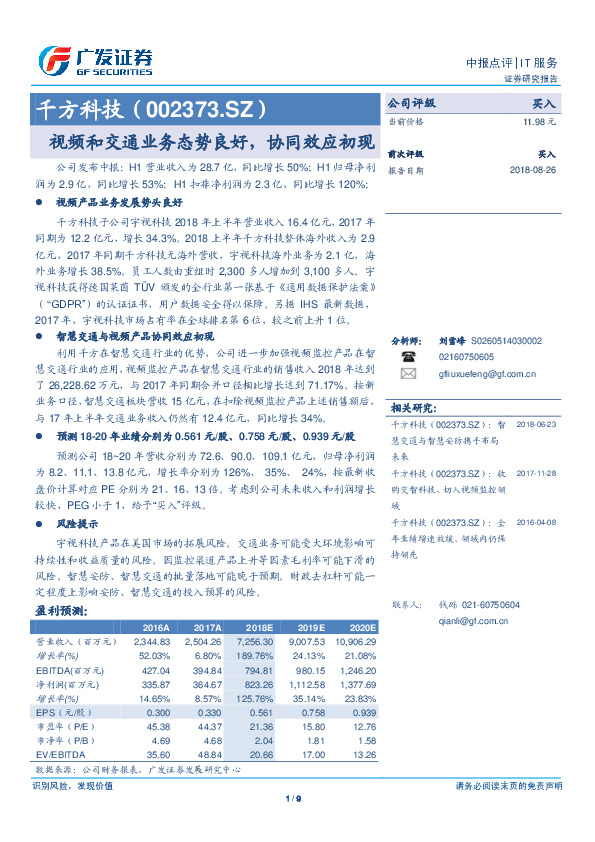 视频和交通业务态势良好，协同效应初现