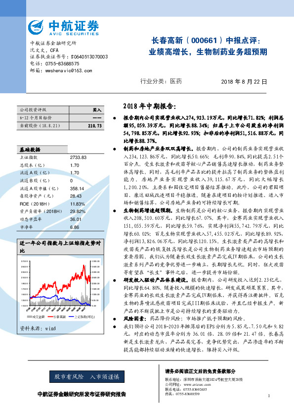 中报点评：业绩高增长，生物制药业务超预期