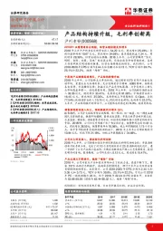 产品结构持续升级，毛利率创新高