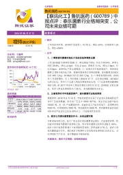 【联讯化工】鲁抗医药中报点评:泰乐菌素行业格局突变,公司未来业绩可期