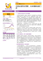 中报业绩符合预期,未来精耕自建门店