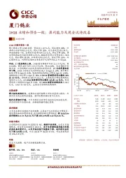 1H18业绩和预告一致；盈利能力及现金流待改善