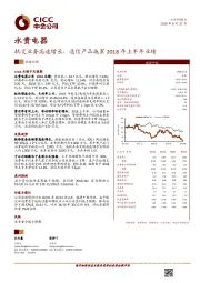 轨交业务高速增长，通信产品拖累2018年上半年业绩