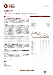 1H18净利润下降22.4%，关注新零售战略进展