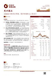 1H2018业绩符合预期，煤价短期缺乏上涨动力