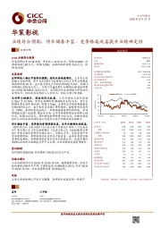 业绩符合预期，项目储备丰富、竞争格局改善提升业绩确定性