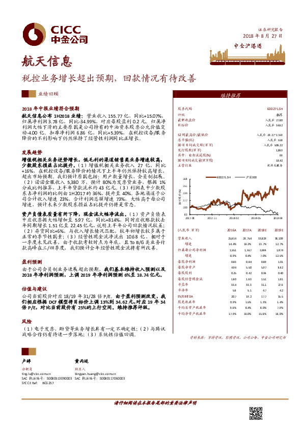 税控业务增长超出预期，回款情况有待改善