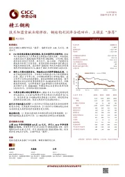 技术加盟贡献业绩弹性，钢结构利润率企稳回升，上调至“推荐”