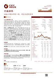 1H18业绩和预告一致；现金流持续强劲