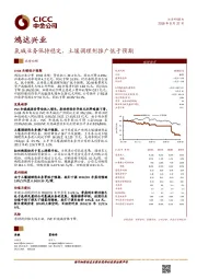 氯碱业务保持稳定，土壤调理剂推广低于预期