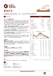 1H2018业绩与预告一致，受益于商品价格回升