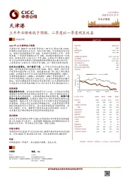上半年业绩略低于预期，二季度比一季度明显改善