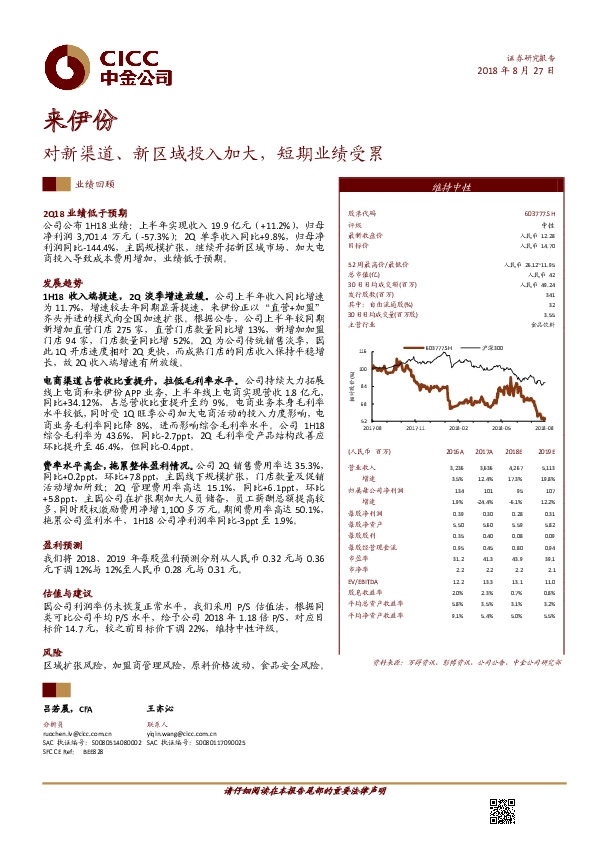 对新渠道、新区域投入加大，短期业绩受累