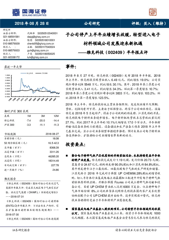 半年报点评：子公司停产上半年业绩增长放缓，转型进入电子材料领域公司发展迎来新机遇