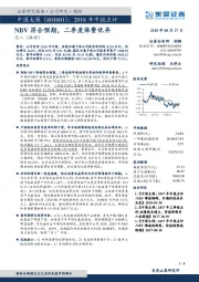 2018年中报点评：NBV符合预期，二季度保费优异