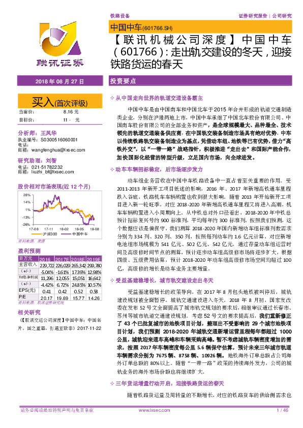【联讯机械公司深度】中国中车：走出轨交建设的冬天，迎接铁路货运的春天