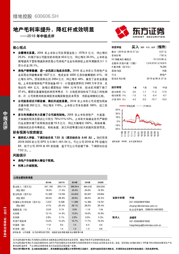 2018年中报点评：地产毛利率提升，降杠杆成效明显