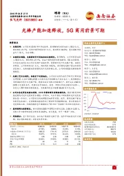 光棒产能加速释放,5G商用前景可期