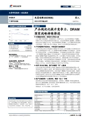 产品线优化提升竞争力,DRAM国家战略持续推进