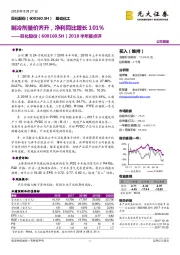 2018半年报点评:制冷剂量价齐升,净利同比增长101%