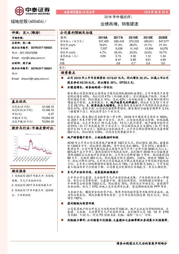 2018年中报点评：业绩高增，销售提速