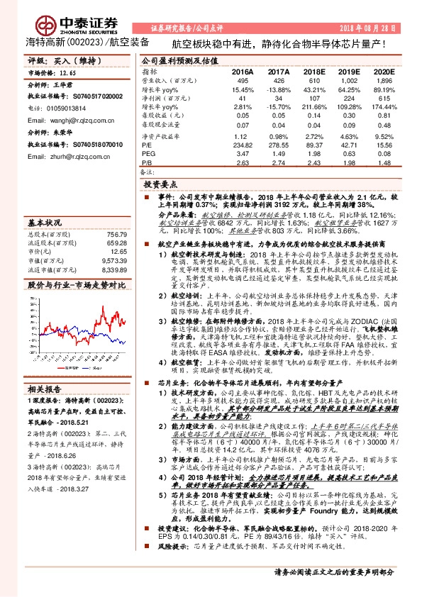 航空板块稳中有进，静待化合物半导体芯片量产！