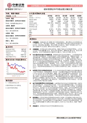 板材型钢企半年报业绩大幅改善