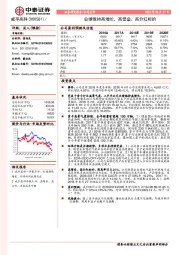 业绩维持高增长，高壁垒、高分红标的