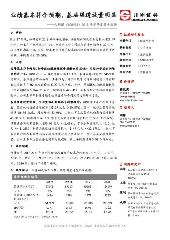 2018年半年度报告点评：业绩基本符合预期，基层渠道放量明显