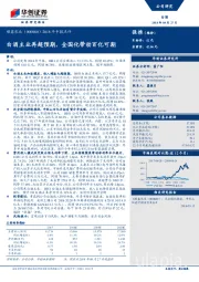 2018年中报点评：白酒主业再超预期，全国化带动百亿可期