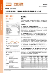 1H18量价齐升，期待加大渠道和消费者投入力度