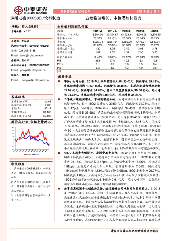 业绩稳健增长，中档酒加快发力