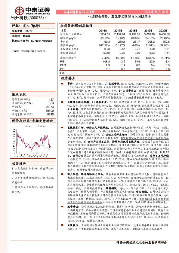 业绩符合预期，三元正极逐渐导入国际车企