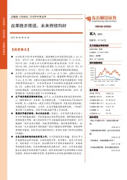 2018年中报点评：改革稳步推进，未来持续向好