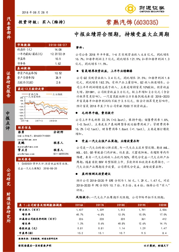 中报业绩符合预期，持续受益大众周期
