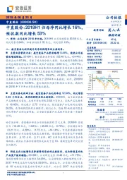 中直股份：2018H1归母净同比增长16%，预收款同比增长53%